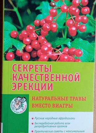 Секреты качественной эрекции.  натуральные травы вместо виагры.  2006. 128с мягкая обычный формат. состояние хорошее,