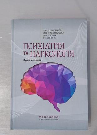 Психиатрия и нарология