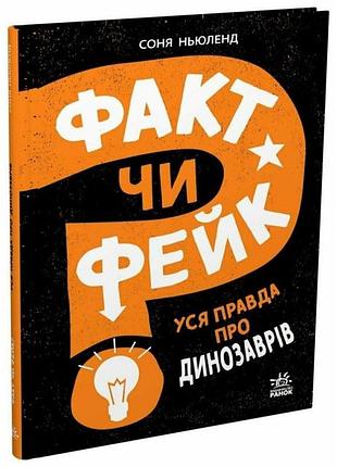 Факт или фейк? все правда о динозаврах