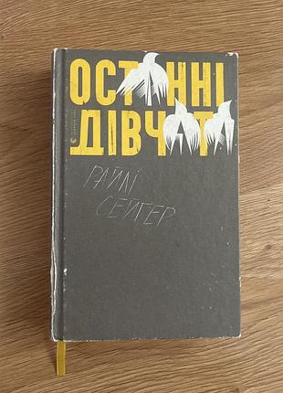 Останні дівчата  райлі сейгер