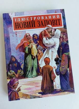 Детская библия "иллюстрированный новый завет" - детская книга