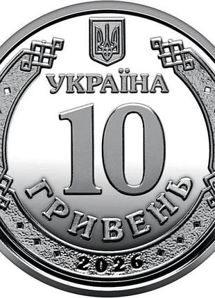 Пам'яті полонених 10 гривень 2026