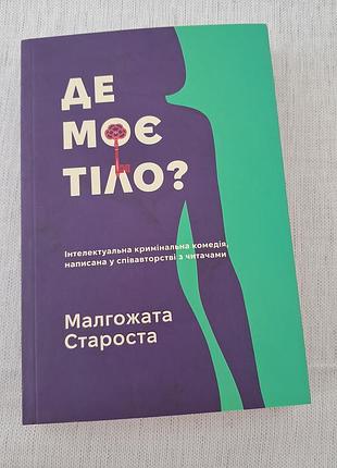 Книга "де моє тіло?" малгожата староста нова м'яка обкладинка