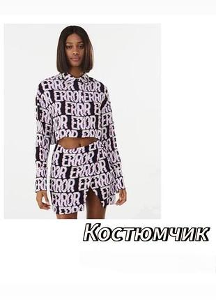 Костюм bershka