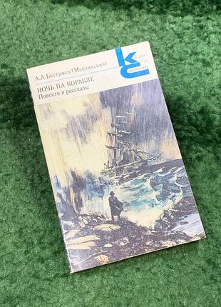 Книга повісті та оповідання «ніч на кораблі» олександр бестужев-марлінський 1988 (н8104)