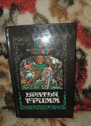 Гримм "вшебное сказки"