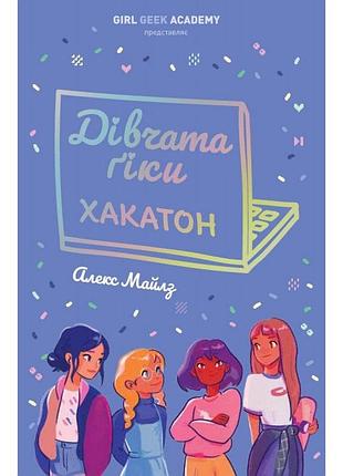 Книга. девчонки-гики. хакатон