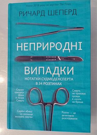 Неприродные случаи ричард шепперд