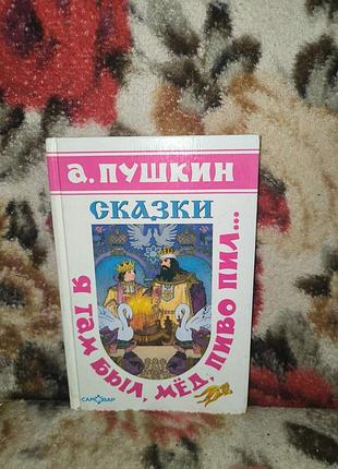 Пушкін "сказки: я там был,мед,пиво пил..."