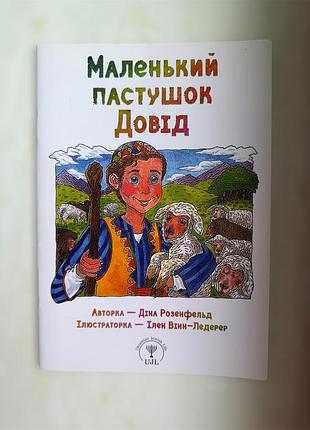 Маленький пастушок довід. діна розенфельд