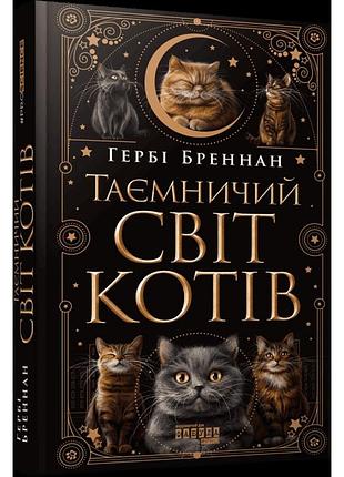 Книга. таинственный мир котов