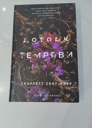 Доторк темноты скарлетт сент-клер часть 1