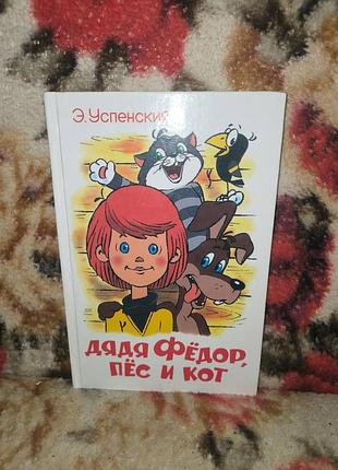 Успенский "благодаря федор пес и кот"