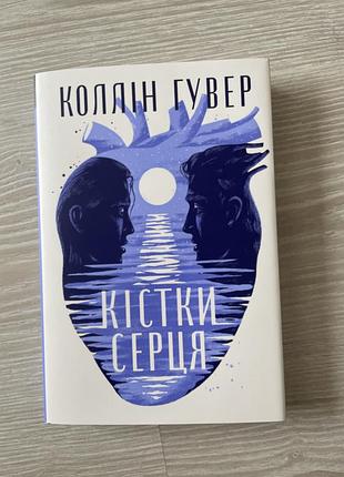 К.гувер «кістки серця»