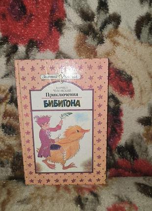 Чуковский приключения бибегона(зк)