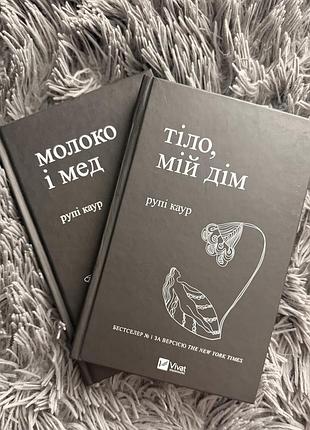 Молоко і мед + тіло, мій дім (комплект із 2 книг), рупі каур, віват
