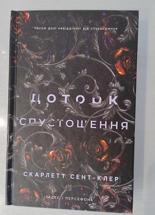 Доторк опустошения скарлетт сент-клер часть 3