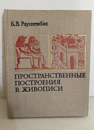 Б. в. раушенбах пространственные построения в живописи
