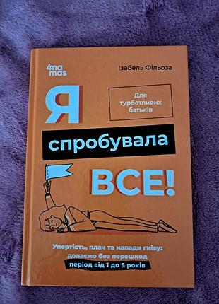 Книга «я спробувала все!» — ізабель фільоза (для батьків)