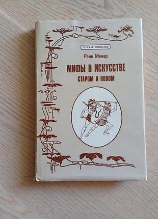 Менар рене. мифы в искусстве старом и новом. серія: