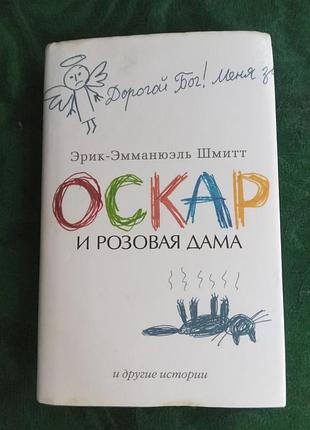 Ерік емманюель шмітт оскар і рожева дама та інші історії 2015