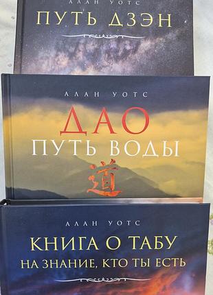 Алан уотс  3 кн. путь дзен. книга о табу. дао путь воды.