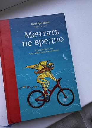 Мечтать не вредно барбара шер