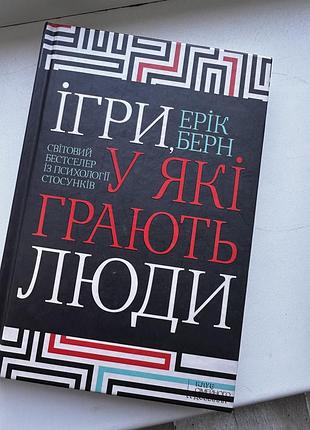 «ігри, у які грають люди» ерік берн