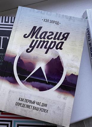 Магия утра хэл элрод