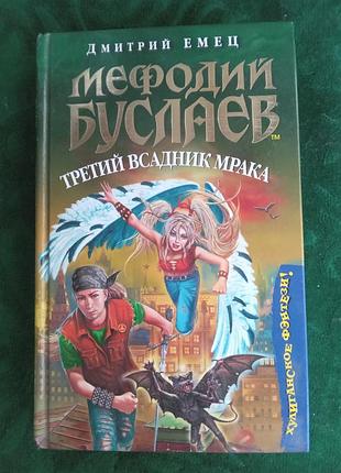 Дмитро ємець мефодій буслаїв третій вершник морок 2005