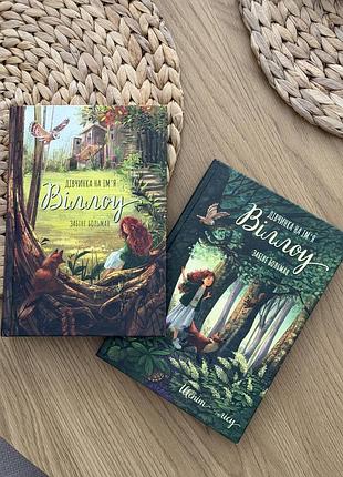 2 книги із серії «дівчинка на ім’я віллоу» забіне больман