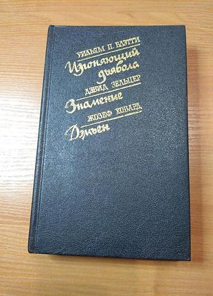 Книга -  «изгоняющий дьявола. знамение. дэмьен» литературный сборник, мистика, хоррор, 1991, 541 с.