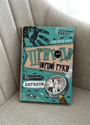 «пригоди чорної руки» — ганс юрґен прес