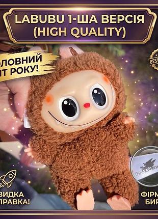 Мягкая игрушка брелок labubu pop mart 1 версия high quality / лабуба