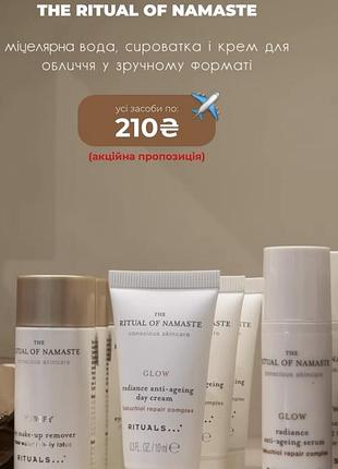 🔮 оберіть свій крок до бездоганної шкіри від rituals of namaste всього за 210