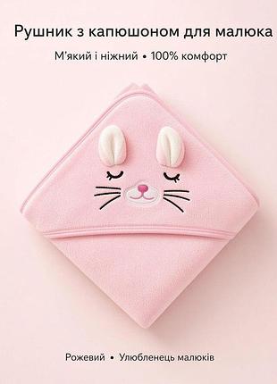 Дитячий рушник з кутиком для немовлят, рожевий