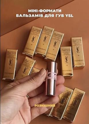 Розкіш та ніжність у кожному дотику: міні-формати бальзамів yves saint laurent loveshine candy glow!