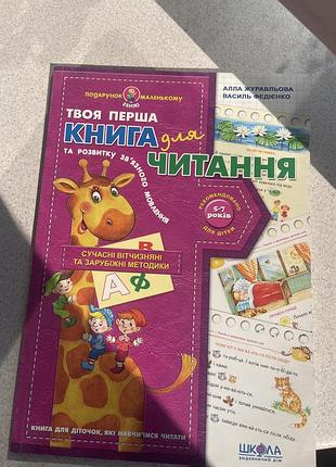 Твоя перша книга для читання