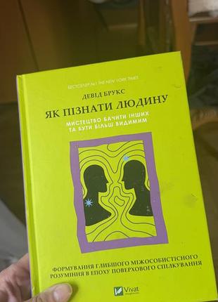 Як пізнати людину девід брукс