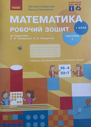 Математика робочий зошит 1 клас 2 частина