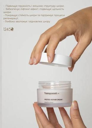 Ефект салонного ліфтингу вдома: антивіковий крем transparent lab proteo repair cream!