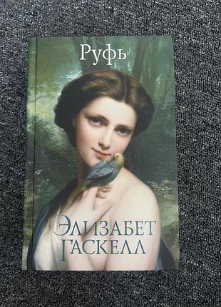 Книга руфь