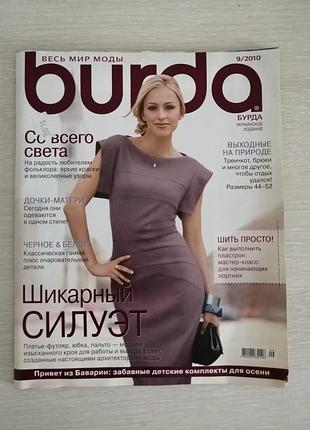 Журнал мод бурда 9/2010