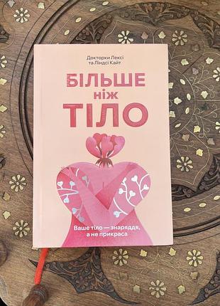 Книга більше ніж тіло. ваше тіло — знаряддя, а не прикраса - лексі кайт, ліндсі кайт