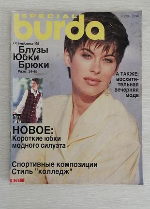 Винтажный журнал бурда осень-зима 95, специальный выпуск
