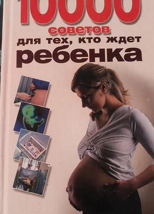 1000 советов для тех кто ждет ребенка