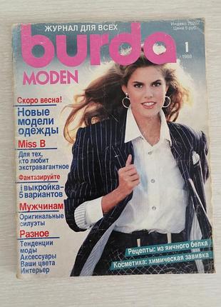 Винтажный журнал мод бурда 1 выпуск 1988 год