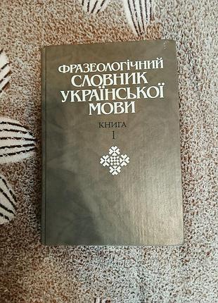 Фразеологический словарик украинского языка - книга 1 и 2