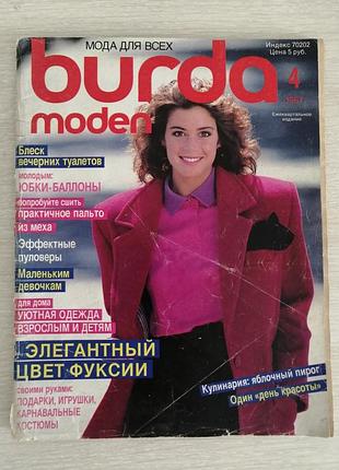 Винтажный журнал мод бурда 4 1987 год