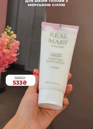 Глибокий детокс шкіри голови та шалений об'єм зі знижкою -50%: rated green real mary purifying scalp scaler